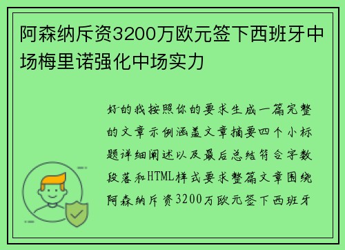 阿森纳斥资3200万欧元签下西班牙中场梅里诺强化中场实力 阿森纳斥资3200万欧元签下西班牙中场梅里诺强化中场实力