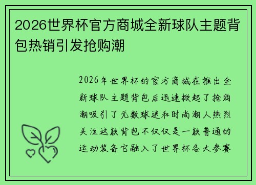 2026世界杯官方商城全新球队主题背包热销引发抢购潮 2026世界杯官方商城全新球队主题背包热销引发抢购潮