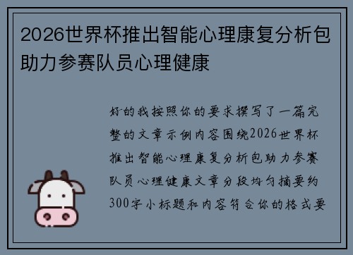 2026世界杯推出智能心理康复分析包助力参赛队员心理健康 2026世界杯推出智能心理康复分析包助力参赛队员心理健康
