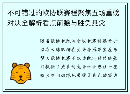 不可错过的欧协联赛程聚焦五场重磅对决全解析看点前瞻与胜负悬念 不可错过的欧协联赛程聚焦五场重磅对决全解析看点前瞻与胜负悬念