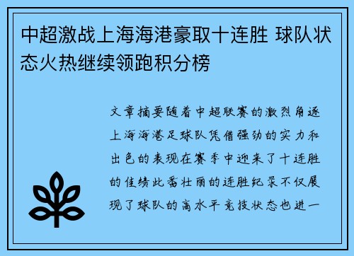 中超激战上海海港豪取十连胜 球队状态火热继续领跑积分榜 中超激战上海海港豪取十连胜 球队状态火热继续领跑积分榜