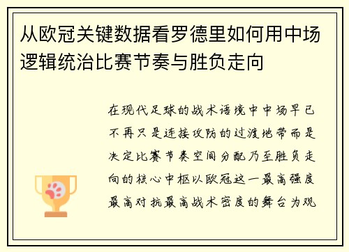 从欧冠关键数据看罗德里如何用中场逻辑统治比赛节奏与胜负走向 从欧冠关键数据看罗德里如何用中场逻辑统治比赛节奏与胜负走向
