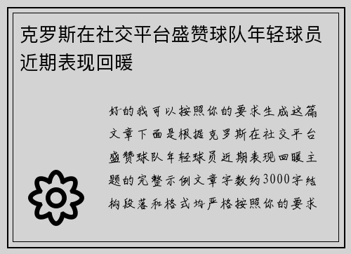 克罗斯在社交平台盛赞球队年轻球员近期表现回暖 克罗斯在社交平台盛赞球队年轻球员近期表现回暖