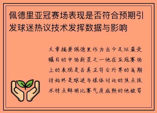 佩德里亚冠赛场表现是否符合预期引发球迷热议技术发挥数据与影响 佩德里亚冠赛场表现是否符合预期引发球迷热议技术发挥数据与影响