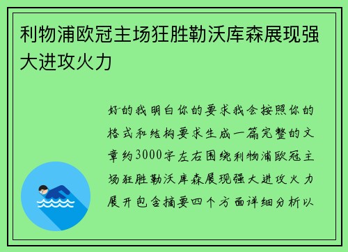 利物浦欧冠主场狂胜勒沃库森展现强大进攻火力 利物浦欧冠主场狂胜勒沃库森展现强大进攻火力