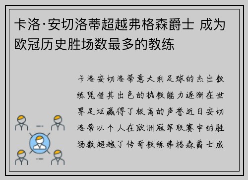 卡洛·安切洛蒂超越弗格森爵士 成为欧冠历史胜场数最多的教练