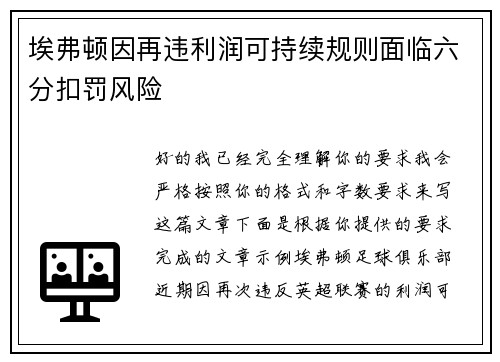 埃弗顿因再违利润可持续规则面临六分扣罚风险 埃弗顿因再违利润可持续规则面临六分扣罚风险