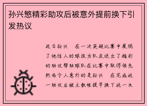 孙兴慜精彩助攻后被意外提前换下引发热议 孙兴慜精彩助攻后被意外提前换下引发热议