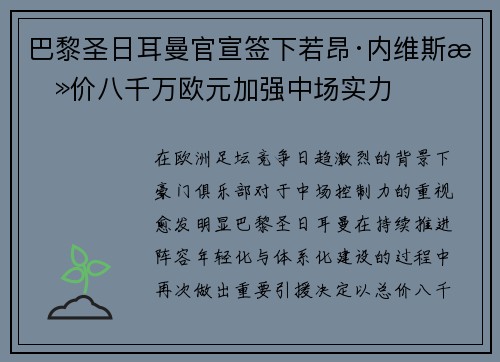 巴黎圣日耳曼官宣签下若昂·内维斯总价八千万欧元加强中场实力 巴黎圣日耳曼官宣签下若昂·内维斯总价八千万欧元加强中场实力
