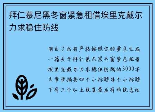 拜仁慕尼黑冬窗紧急租借埃里克戴尔力求稳住防线 拜仁慕尼黑冬窗紧急租借埃里克戴尔力求稳住防线
