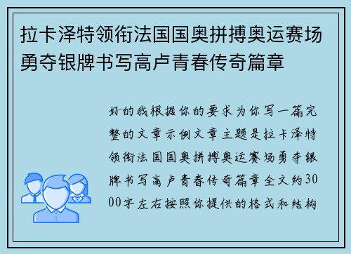 拉卡泽特领衔法国国奥拼搏奥运赛场勇夺银牌书写高卢青春传奇篇章 拉卡泽特领衔法国国奥拼搏奥运赛场勇夺银牌书写高卢青春传奇篇章