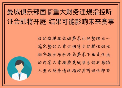 曼城俱乐部面临重大财务违规指控听证会即将开庭 结果可能影响未来赛事资格 曼城俱乐部面临重大财务违规指控听证会即将开庭 结果可能影响未来赛事资格