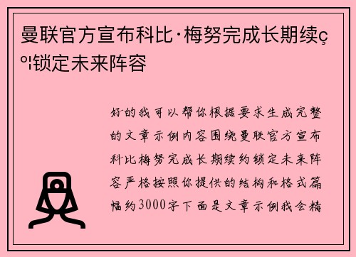 曼联官方宣布科比·梅努完成长期续约锁定未来阵容 曼联官方宣布科比·梅努完成长期续约锁定未来阵容