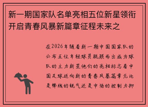 新一期国家队名单亮相五位新星领衔开启青春风暴新篇章征程未来之 新一期国家队名单亮相五位新星领衔开启青春风暴新篇章征程未来之