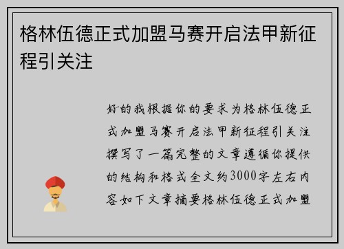 格林伍德正式加盟马赛开启法甲新征程引关注