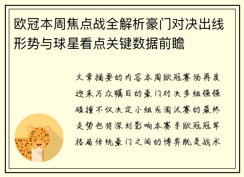 欧冠本周焦点战全解析豪门对决出线形势与球星看点关键数据前瞻 欧冠本周焦点战全解析豪门对决出线形势与球星看点关键数据前瞻