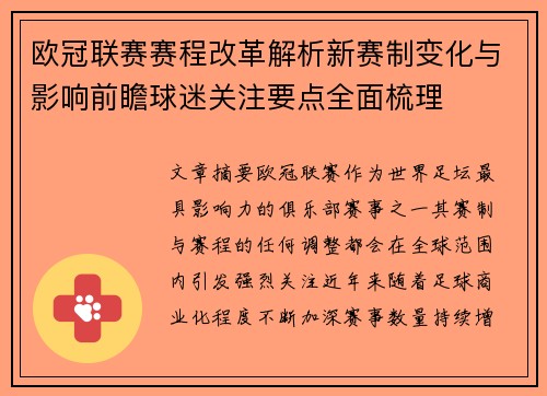 欧冠联赛赛程改革解析新赛制变化与影响前瞻球迷关注要点全面梳理 欧冠联赛赛程改革解析新赛制变化与影响前瞻球迷关注要点全面梳理