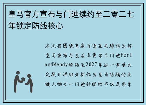皇马官方宣布与门迪续约至二零二七年锁定防线核心 皇马官方宣布与门迪续约至二零二七年锁定防线核心