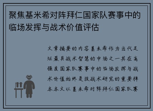 聚焦基米希对阵拜仁国家队赛事中的临场发挥与战术价值评估