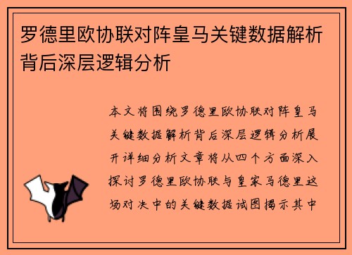 罗德里欧协联对阵皇马关键数据解析背后深层逻辑分析 罗德里欧协联对阵皇马关键数据解析背后深层逻辑分析