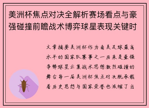 美洲杯焦点对决全解析赛场看点与豪强碰撞前瞻战术博弈球星表现关键时刻