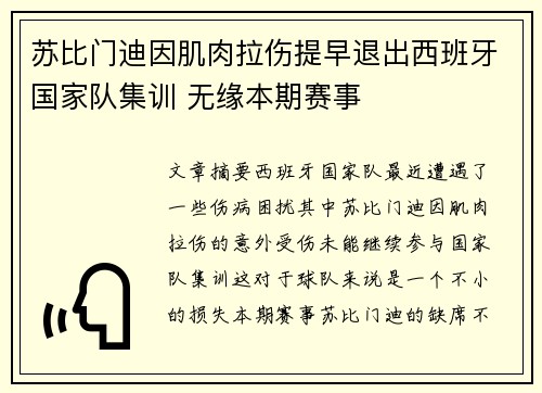 苏比门迪因肌肉拉伤提早退出西班牙国家队集训 无缘本期赛事