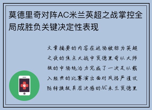莫德里奇对阵AC米兰英超之战掌控全局成胜负关键决定性表现