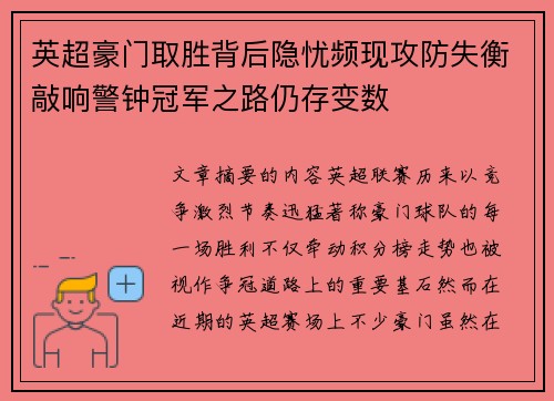 英超豪门取胜背后隐忧频现攻防失衡敲响警钟冠军之路仍存变数 英超豪门取胜背后隐忧频现攻防失衡敲响警钟冠军之路仍存变数