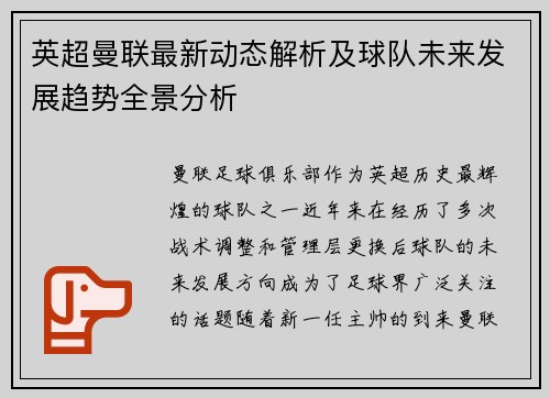 英超曼联最新动态解析及球队未来发展趋势全景分析 英超曼联最新动态解析及球队未来发展趋势全景分析