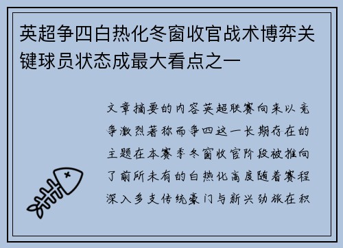 英超争四白热化冬窗收官战术博弈关键球员状态成最大看点之一 英超争四白热化冬窗收官战术博弈关键球员状态成最大看点之一