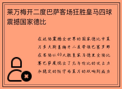 莱万梅开二度巴萨客场狂胜皇马四球震撼国家德比