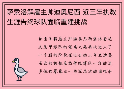 萨索洛解雇主帅迪奥尼西 近三年执教生涯告终球队面临重建挑战 萨索洛解雇主帅迪奥尼西 近三年执教生涯告终球队面临重建挑战