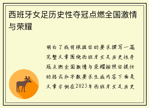 西班牙女足历史性夺冠点燃全国激情与荣耀