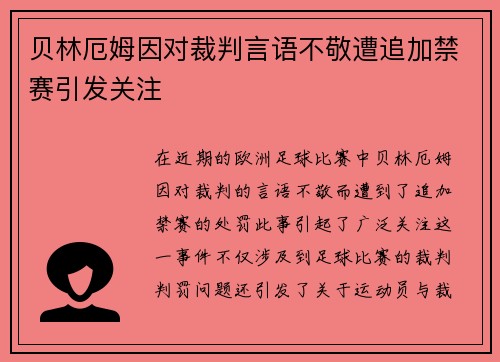 贝林厄姆因对裁判言语不敬遭追加禁赛引发关注 贝林厄姆因对裁判言语不敬遭追加禁赛引发关注