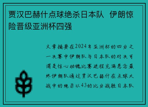 贾汉巴赫什点球绝杀日本队 伊朗惊险晋级亚洲杯四强 贾汉巴赫什点球绝杀日本队 伊朗惊险晋级亚洲杯四强