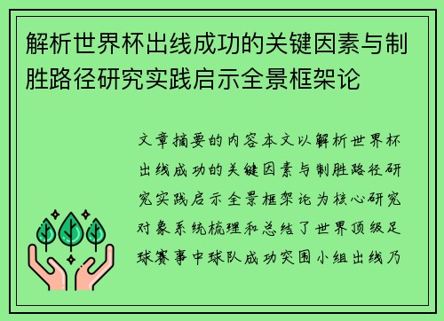 解析世界杯出线成功的关键因素与制胜路径研究实践启示全景框架论