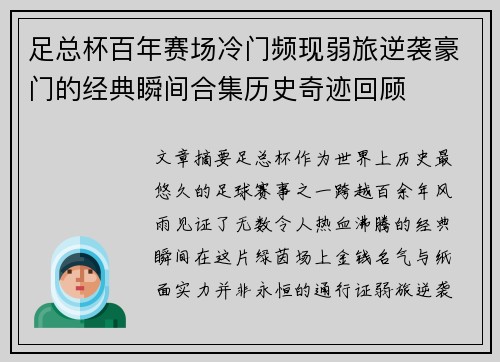 足总杯百年赛场冷门频现弱旅逆袭豪门的经典瞬间合集历史奇迹回顾 足总杯百年赛场冷门频现弱旅逆袭豪门的经典瞬间合集历史奇迹回顾