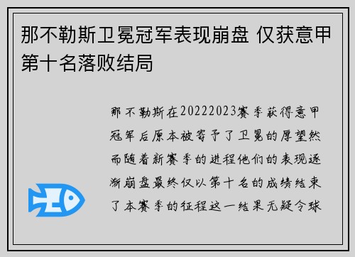 那不勒斯卫冕冠军表现崩盘 仅获意甲第十名落败结局 那不勒斯卫冕冠军表现崩盘 仅获意甲第十名落败结局