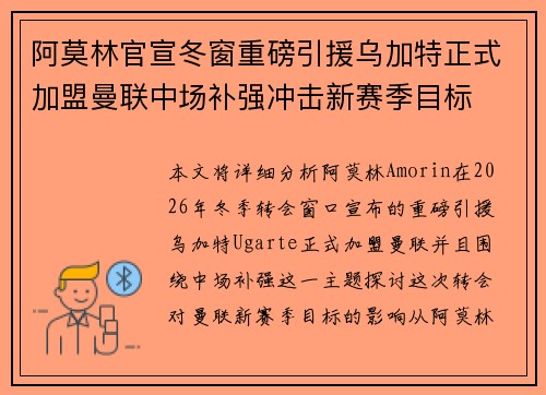 阿莫林官宣冬窗重磅引援乌加特正式加盟曼联中场补强冲击新赛季目标 阿莫林官宣冬窗重磅引援乌加特正式加盟曼联中场补强冲击新赛季目标