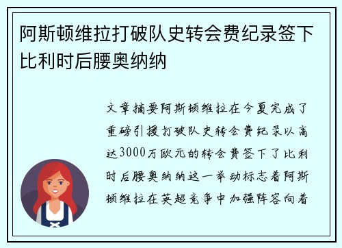阿斯顿维拉打破队史转会费纪录签下比利时后腰奥纳纳 阿斯顿维拉打破队史转会费纪录签下比利时后腰奥纳纳