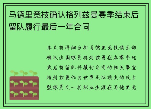 马德里竞技确认格列兹曼赛季结束后留队履行最后一年合同