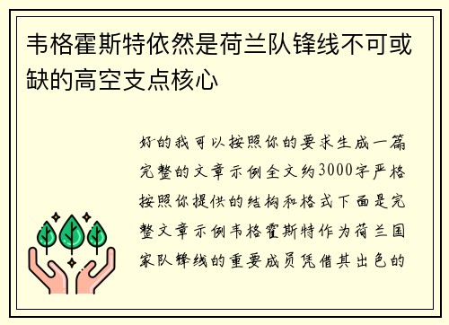韦格霍斯特依然是荷兰队锋线不可或缺的高空支点核心