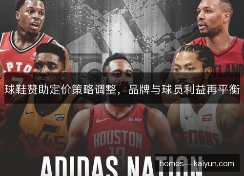 球鞋赞助定价策略调整,品牌与球员利益再平衡 球鞋赞助定价策略调整,品牌与球员利益再平衡