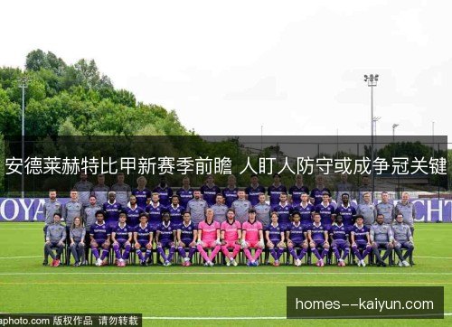 安德莱赫特比甲新赛季前瞻 人盯人防守或成争冠关键