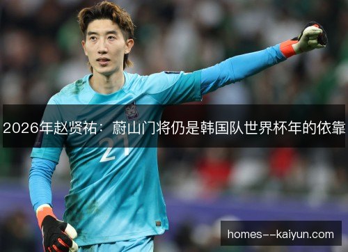 2026年赵贤祐：蔚山门将仍是韩国队世界杯年的依靠